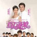百万新娘