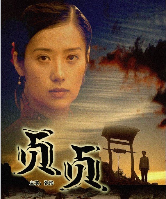 电影《贞贞》是根据丁玲的短篇小说《我在霞村的时候》改编,由著名