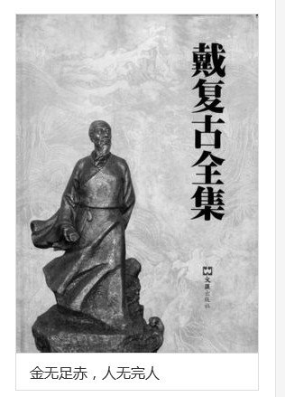 出至宋·戴复古《寄兴"黄金无足色,白璧有.求人不求备,妾愿老君家.