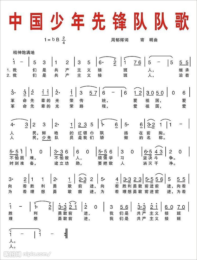 少年队队歌简谱_中国少年先锋队队歌二声部歌谱简谱