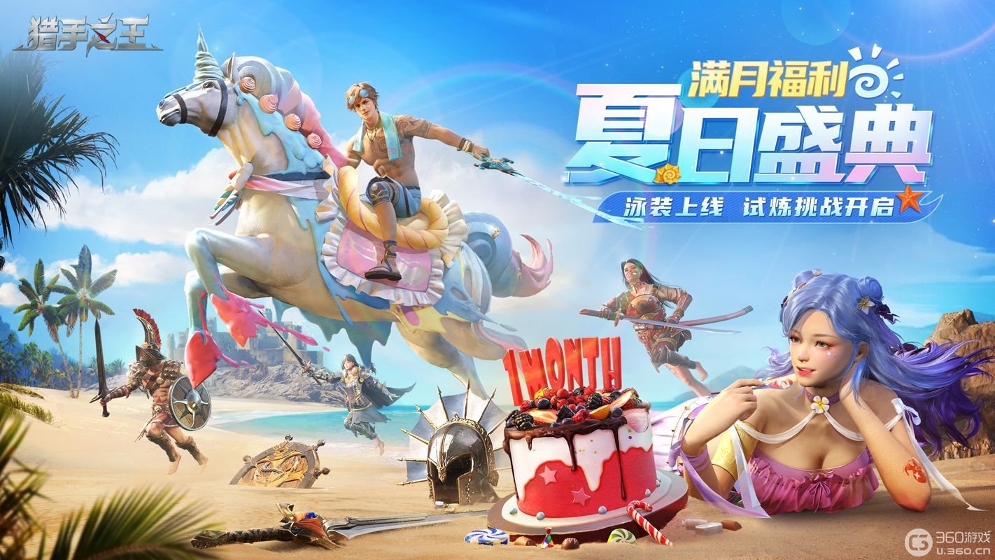 乘风破浪，清凉一夏！《猎手之王》夏日盛典即将开启