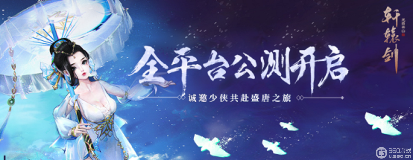 《轩辕剑龙舞云山》全平台公测今日开启！