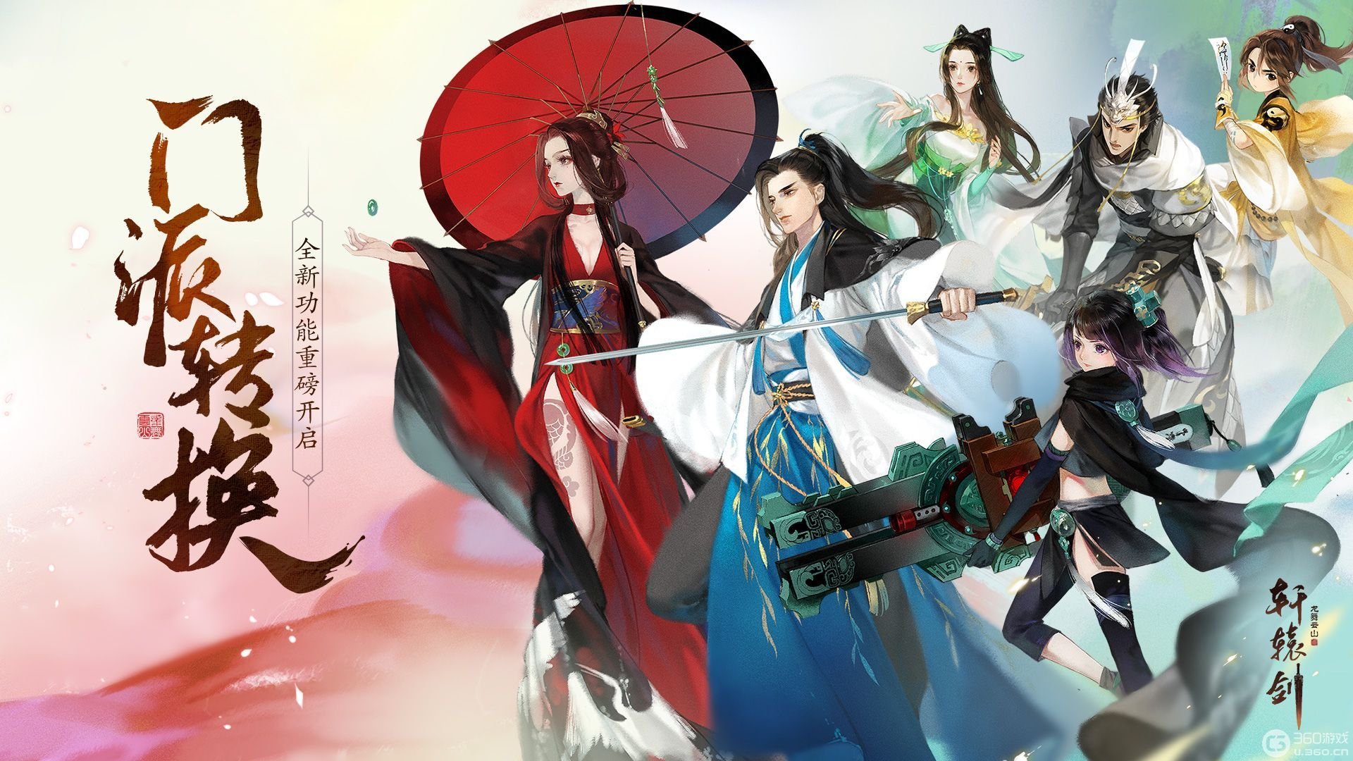 《轩辕剑龙舞云山》重磅更新:主角门派随心转换