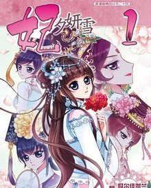 妃·夕妍雪 编辑词条 添加义项名