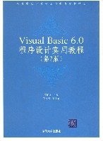 VisualBasic6.0程序设计实用教程(第2版)