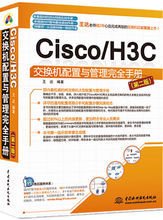 Cisco\/H3C交换机配置与管理完全手册