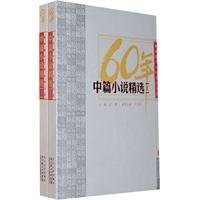 中篇小说精选:新中国六十年文学大系