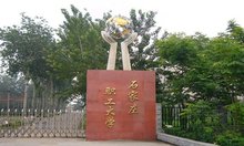 石家庄职工大学