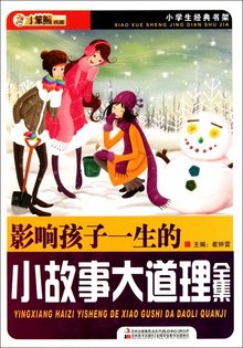 影响孩子一生的小故事大智慧全集