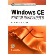 Windows CE内核定制与驱动程序开发