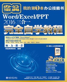 Word\/Excel\/PPT2016三合一完全自学教程