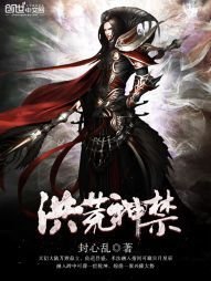 洪荒神禁