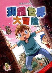 玛雅世界大冒险·世界奥秘探险