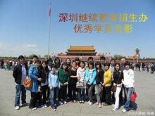 深圳继续教育招生办公室
