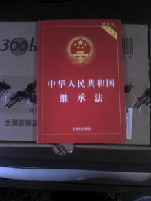 中华人民共和国继承法_360百科