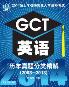 2014硕士学位研究生入学资格考试GCT英语历