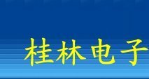 桂林电子科技大学成人教育学院