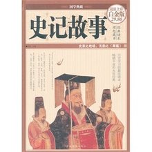 史记故事选粹