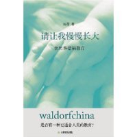请让我慢慢长大:亲历华德福教育