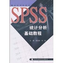 高等学校教材:SPSS统计分析基础教程