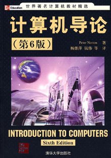 计算机导论(第6版