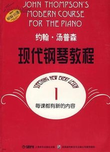 约翰·汤普森现代钢琴教程1(原版)_360百科