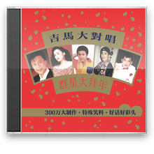 吉马大对唱群星大拜年