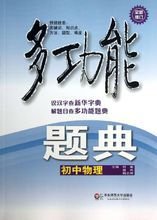 多功能题典:初中物理