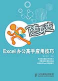随身查:Excel办公高手应用技巧