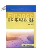 财政与税务基础习题集(金融事务专业)_360百科
