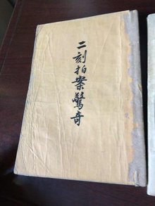 二刻拍案惊奇