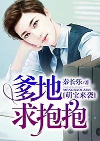 萌宝来袭爹地求抱抱