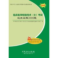 2009临床医学检验技术(士)考试过关必做3000