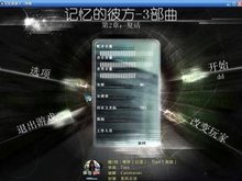 记忆的彼方三部曲之二:复活