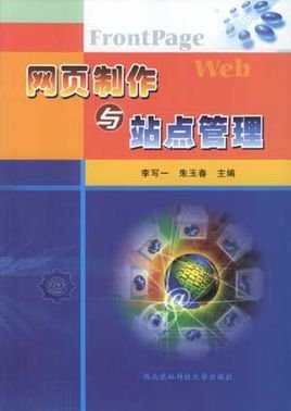 网页制作与站点管理