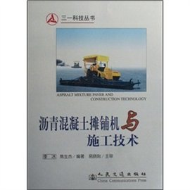 沥青混凝土摊铺机与施工技术