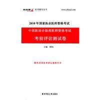 2010年中西医结合助理医师资格考试考前评估