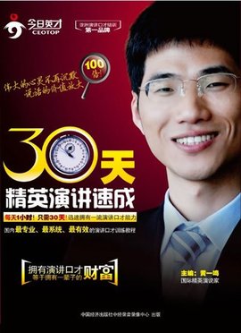 演讲与口才训练30天速成