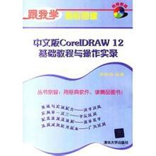 中文版CorelDRAW12基础教程与操作实录