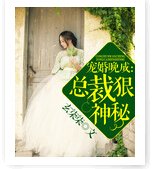 宠婚晚成:总裁狠神秘