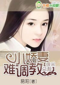 腹黑总裁:小娇妻难教养