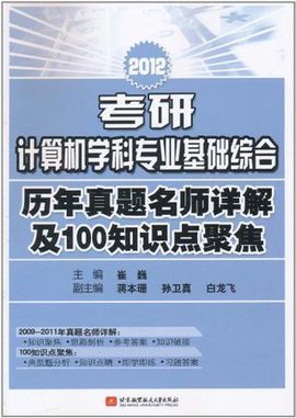 2012考研计算机学科专业基础综合历年真题名
