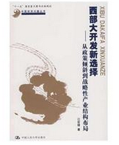 西部大开发新选择:从政策倾斜到战略性产业结