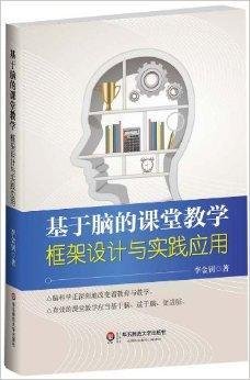 基于脑的课堂教学框架设计与实践应用