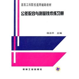 公差配合与测量技术练习册