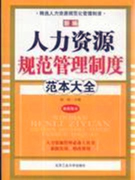 人力资源管理制度典范共四册