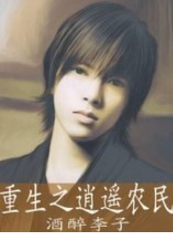 重生之逍遥农民