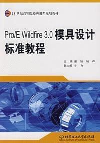 Pro\/EWildfire3.0模具设计标准教程