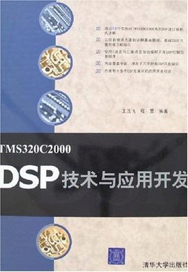 TMS320C2000DSP技术与应用开发