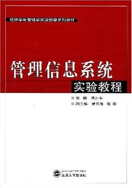 管理信息系统实验教程